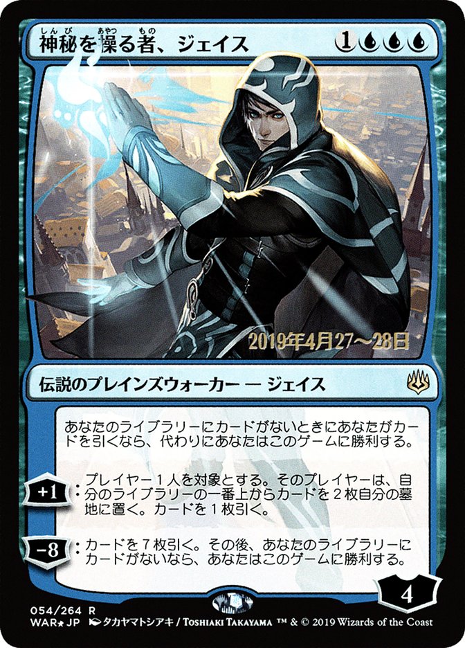 Jace, portador de misterios (arte alternativo japonés) [Promociones de War of the Spark] 