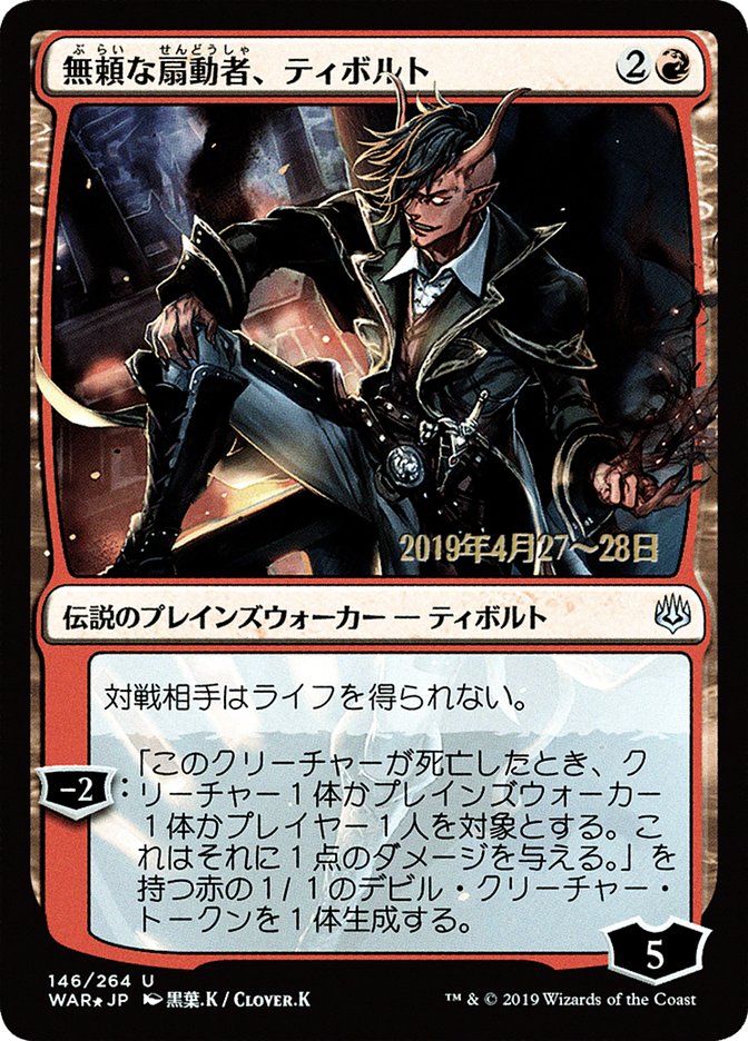 Tibalt, instigador libertino (arte alternativo japonés) [Promociones de War of the Spark] 