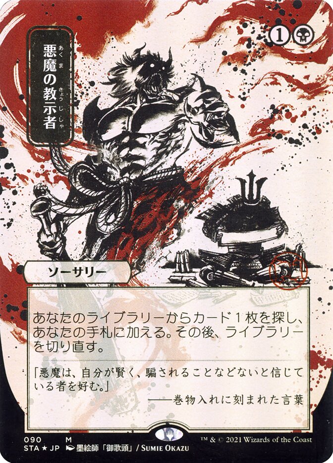 Tutor demoníaco (arte alternativo japonés) [Strixhaven: Archivo místico de la Escuela de Magos] 
